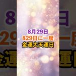 8月29日！金運大天運日 #スピリチュアル #サイン #金運 #運 #大金 #開運 #幸運 #財運 #風水 #占い #手相 #shorts