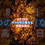 8月29日！高額当選日 #スピリチュアル #サイン #金運 #運 #大金 #開運 #幸運 #財運 #風水 #占い #手相 #shorts