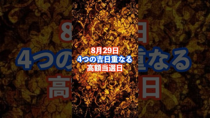 8月29日！高額当選日 #スピリチュアル #サイン #金運 #運 #大金 #開運 #幸運 #財運 #風水 #占い #手相 #shorts
