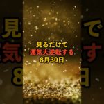 みるだけで運気大逆転する8月30日！ #スピリチュアル #サイン #金運 #運 #大金 #開運 #幸運 #財運 #風水 #占い #手相  #shorts
