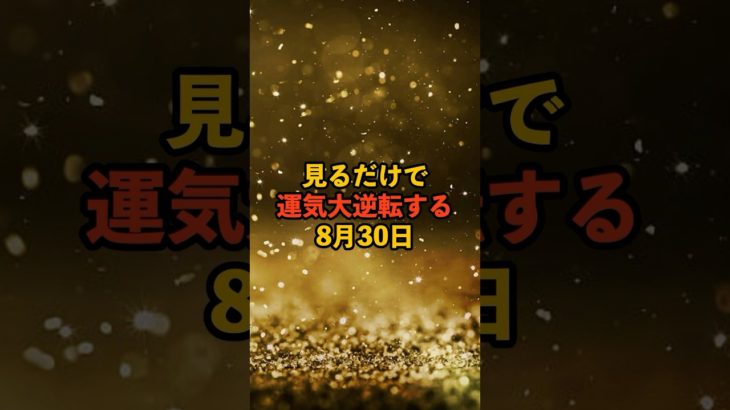 みるだけで運気大逆転する8月30日！ #スピリチュアル #サイン #金運 #運 #大金 #開運 #幸運 #財運 #風水 #占い #手相  #shorts