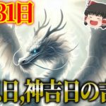 【運勢を暦から占う！開運アクション、タロット占いも！】 スピリチュアルなゆっくり解説！8月31日は、天恩日と神吉日が重なる大吉日！●●をすれば更に運気急上昇！間違いなし！