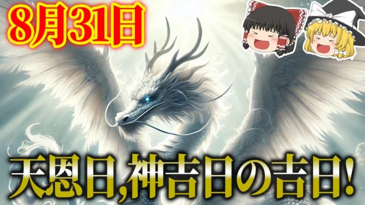【運勢を暦から占う！開運アクション、タロット占いも！】 スピリチュアルなゆっくり解説！8月31日は、天恩日と神吉日が重なる大吉日！●●をすれば更に運気急上昇！間違いなし！