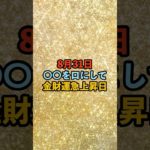 8月31日！金財運急上昇日 #スピリチュアル #サイン #金運 #運 #大金 #開運 #幸運 #財運 #風水 #占い #手相 #shorts