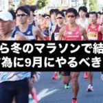 秋から冬のマラソンで結果を出す為に9月にやるべきこと