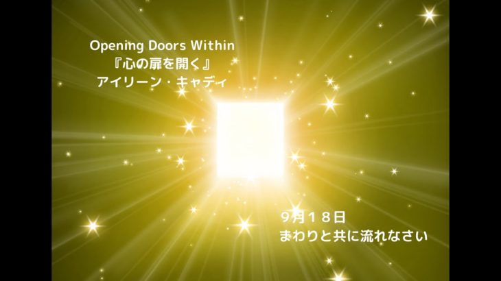 【マインドフルネスの教科書】道に迷ったときに開く本『心の扉を開く』9 月18日「まわりと共に流れなさい」