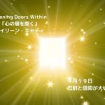 【マインドフルネスの教科書】道に迷ったときに開く本『心の扉を開く』9 月19日「忍耐と信仰が大切です」