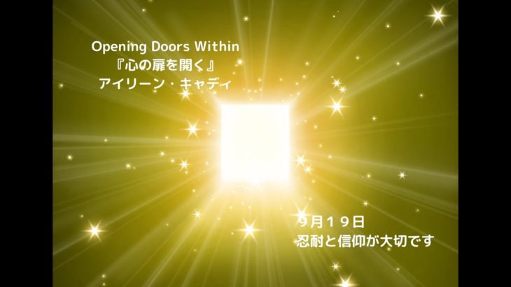 【マインドフルネスの教科書】道に迷ったときに開く本『心の扉を開く』9 月19日「忍耐と信仰が大切です」