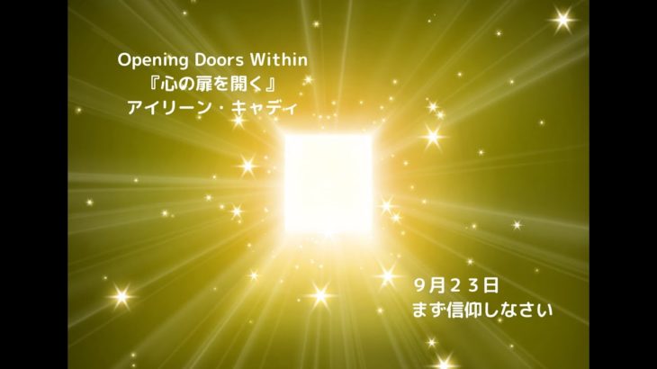 【マインドフルネスの教科書】道に迷ったときに開く本『心の扉を開く』9 月23日「まず信仰しなさい」」