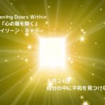 【マインドフルネスの教科書】道に迷ったときに開く本『心の扉を開く』9 月24日「自分の中に平和を見つけなさい」