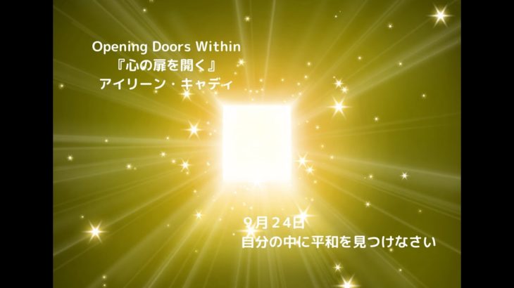 【マインドフルネスの教科書】道に迷ったときに開く本『心の扉を開く』9 月24日「自分の中に平和を見つけなさい」