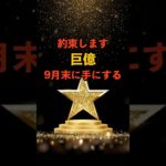 9月の末に巨億てにします #スピリチュアル #サイン #金運 #運 #大金 #開運 #幸運 #財運 #風水 #占い #手相 #shorts