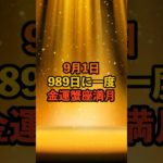 9月1日！金運蟹座満月 #スピリチュアル #サイン #金運 #運 #大金 #開運 #幸運 #財運 #風水 #占い #手相 #shorts