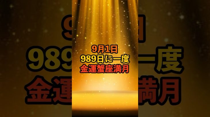 9月1日！金運蟹座満月 #スピリチュアル #サイン #金運 #運 #大金 #開運 #幸運 #財運 #風水 #占い #手相 #shorts