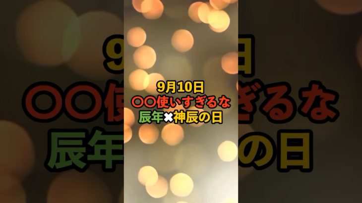 9月10日！神辰の日 #スピリチュアル #サイン #金運 #運 #大金 #開運 #幸運 #財運 #風水 #占い #手相 #shorts