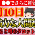 【運勢を暦から占う！開運アクション、タロット占いも！】 スピリチュアルなゆっくり解説！9月10日は、超強力な大開運日！特報！●●でさらに運気UP！当たると噂のタロット占い