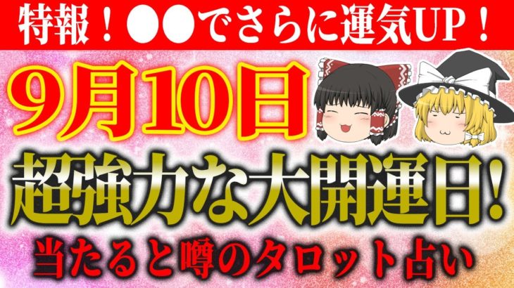 【運勢を暦から占う！開運アクション、タロット占いも！】 スピリチュアルなゆっくり解説！9月10日は、超強力な大開運日！特報！●●でさらに運気UP！当たると噂のタロット占い