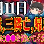 【運勢を暦から占う！開運アクション、タロット占いも！】 スピリチュアルなゆっくり解説！9月11日は、周りを巻き込む凶日、三隣亡！仏滅、帰忌日。今すぐに●●を置いてください
