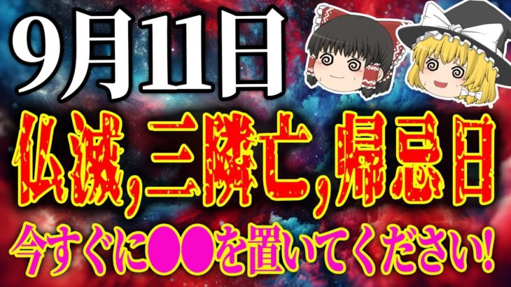 【運勢を暦から占う！開運アクション、タロット占いも！】 スピリチュアルなゆっくり解説！9月11日は、周りを巻き込む凶日、三隣亡！仏滅、帰忌日。今すぐに●●を置いてください