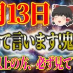 【運勢を暦から占う！開運アクション、タロット占いも！】 スピリチュアルなゆっくり解説！9月13日、初めて言います！鬼宿日。40歳以上の方、必ず見て下さい