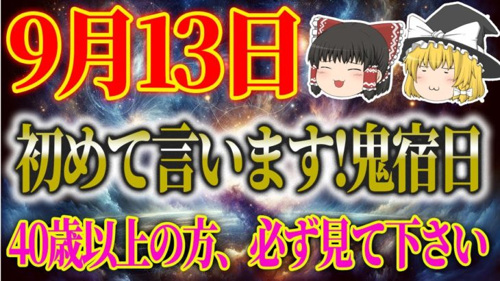 【運勢を暦から占う！開運アクション、タロット占いも！】 スピリチュアルなゆっくり解説！9月13日、初めて言います！鬼宿日。40歳以上の方、必ず見て下さい