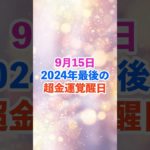 9月15日！2024年最後の金運覚醒！ #スピリチュアル #サイン #金運 #運 #大金 #開運 #幸運 #財運 #風水 #占い #手相 #shorts