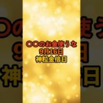 9月16日！神粒金倍日 #スピリチュアル #サイン #金運 #運 #大金 #開運 #幸運 #財運 #風水 #占い #手相 #shorts