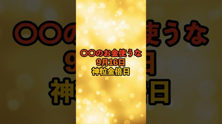 9月16日！神粒金倍日 #スピリチュアル #サイン #金運 #運 #大金 #開運 #幸運 #財運 #風水 #占い #手相 #shorts