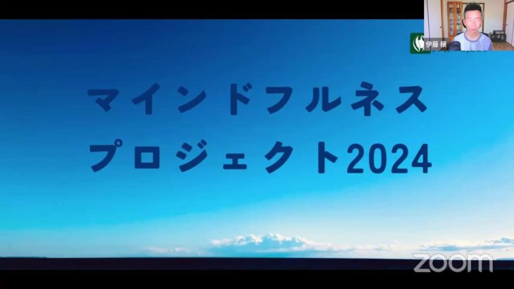 マインドフルネスプロジェクト　9月18日