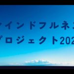 マインドフルネスプロジェクト　9月19日