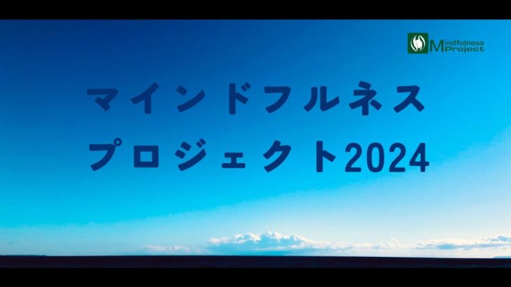 マインドフルネスプロジェクト　9月19日