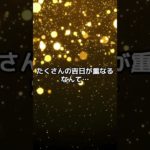 9月19日！4重大吉日 #スピリチュアル #サイン #金運 #運 #大金 #開運 #幸運 #財運 #風水 #占い #手相 #shorts