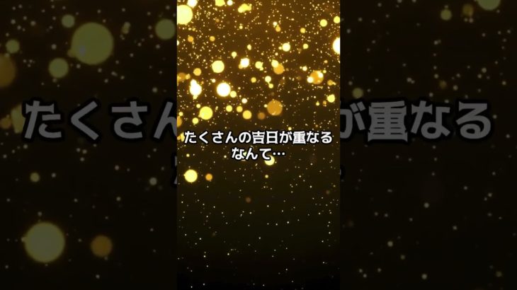 9月19日！4重大吉日 #スピリチュアル #サイン #金運 #運 #大金 #開運 #幸運 #財運 #風水 #占い #手相 #shorts