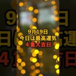 9月19日！4重大吉日 #スピリチュアル #サイン #金運 #運 #大金 #開運 #幸運 #財運 #風水 #占い #手相 #shorts