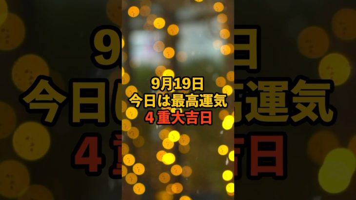9月19日！4重大吉日 #スピリチュアル #サイン #金運 #運 #大金 #開運 #幸運 #財運 #風水 #占い #手相 #shorts
