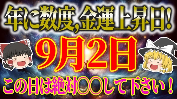 【運勢を暦から占う！開運アクション、タロット占いも！】 スピリチュアルなゆっくり解説！9月2日は、年に数度の金運爆上げ日！このチャンス、●●してさらに開運！