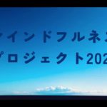 マインドフルネスプロジェクト　9月20日