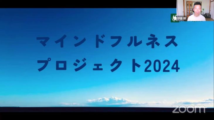 マインドフルネスプロジェクト　9月20日