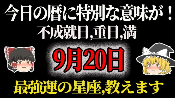 ゆっくりスピリチュアルを解説！9月20日は複雑な日！暦の意味、知ってますか！？【暦から運勢を占う！開運アクション、タロット占い、最強星座も発表！】