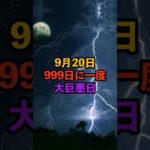 9月20日！999日に一度！大巨悪日 #スピリチュアル #サイン #金運 #運 #大金 #開運 #幸運 #財運 #風水 #占い #手相 #shorts