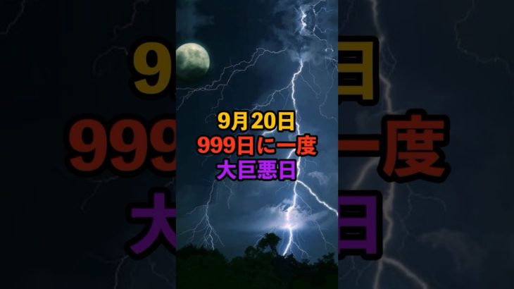 9月20日！999日に一度！大巨悪日 #スピリチュアル #サイン #金運 #運 #大金 #開運 #幸運 #財運 #風水 #占い #手相 #shorts
