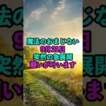 9月21日！突然の急展開！願いが叶う #スピリチュアル #サイン #風水 #占い #ツインレイ #shorts