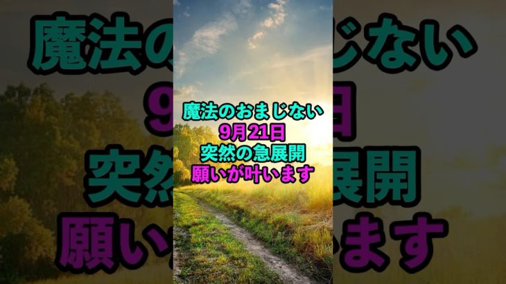 9月21日！突然の急展開！願いが叶う #スピリチュアル #サイン #風水 #占い #ツインレイ #shorts