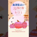 血液型占い　9/21　AB型　O型　#占い #スピリチュアル #恋愛 #仕事運　#風水