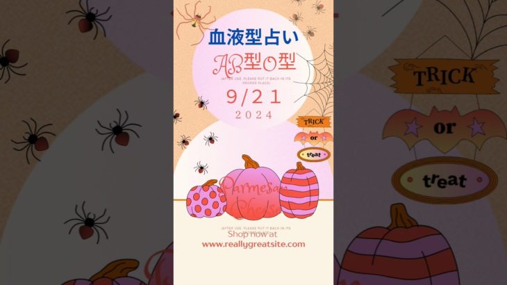 血液型占い　9/21　AB型　O型　#占い #スピリチュアル #恋愛 #仕事運　#風水