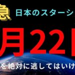 【緊急】9/22 最大級覚醒チャンス 日本のスターシード ライトワーカーは絶対に見逃してはいけません。