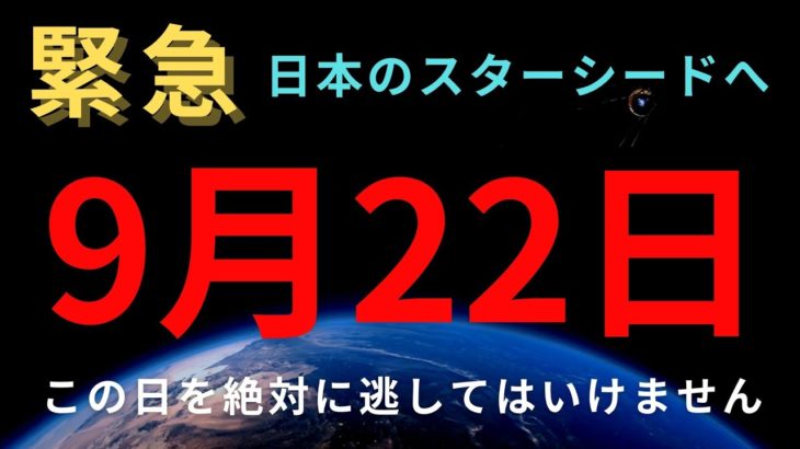 【緊急】9/22 最大級覚醒チャンス 日本のスターシード ライトワーカーは絶対に見逃してはいけません。