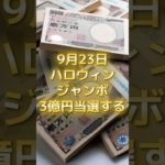 9月23日！ハロウィンジャンボ3億円当選する #スピリチュアル #サイン #金運 #運 #大金 #開運 #幸運 #財運 #風水 #占い #手相 #shorts