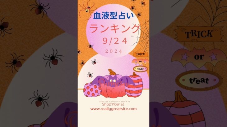 血液型占い　ランキング　9/24　#占い #スピリチュアル #恋愛 #運命学 #仕事運
