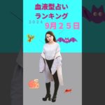血液型占い　ランキング　9/25　#占い #スピリチュアル #恋愛 #風水 #仕事運 #雑学 #運命学